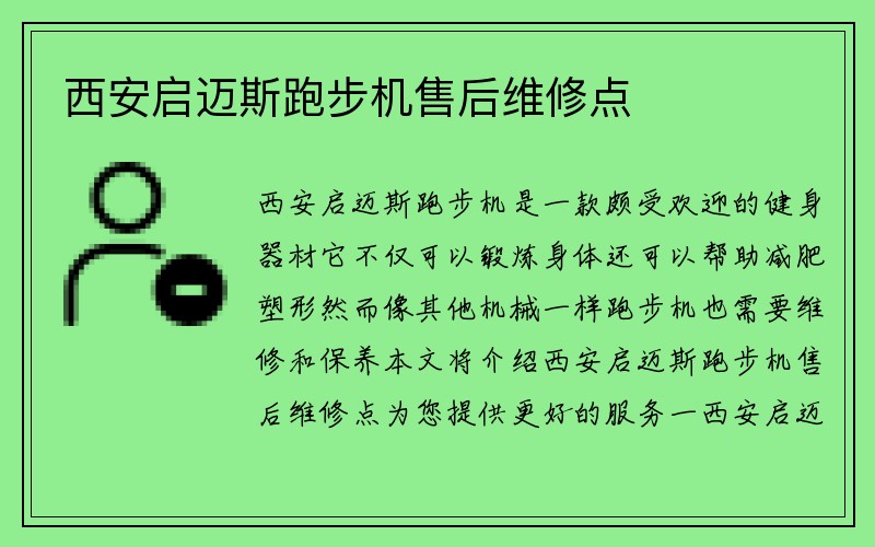 西安启迈斯跑步机售后维修点