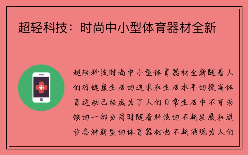 超轻科技：时尚中小型体育器材全新