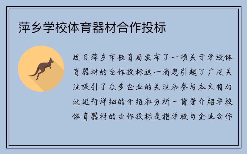 萍乡学校体育器材合作投标