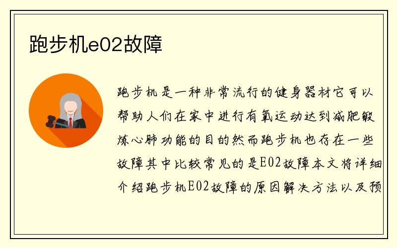 跑步机e02故障